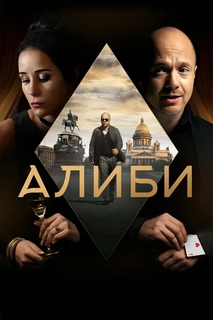 Постер Алиби (2018)
