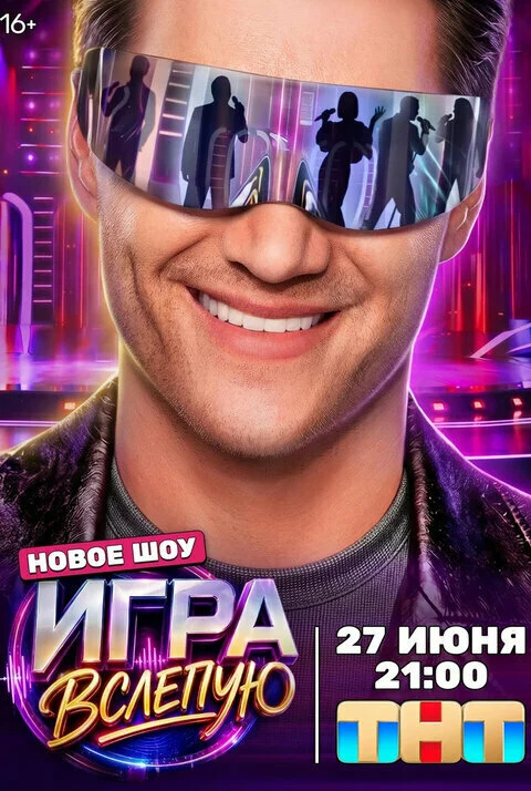 Постер Игра вслепую (2026)