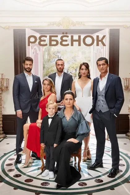 РебёнокÇ (2019)