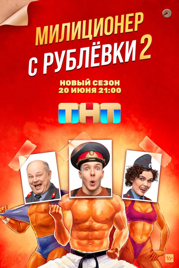Постер Милиционер с Рублёвки (2020)