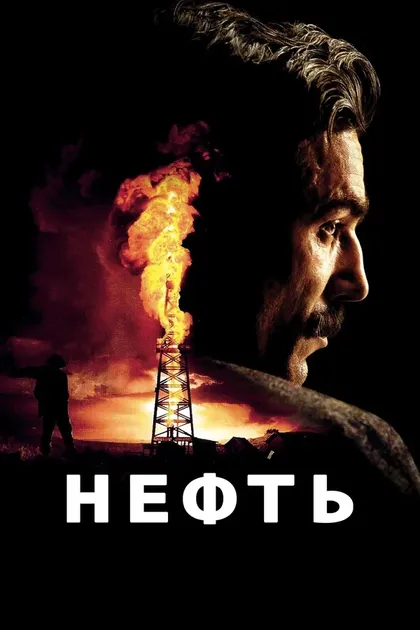 Постер Нефть (2007)