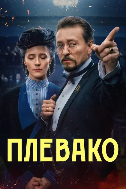 Плевако (2024)