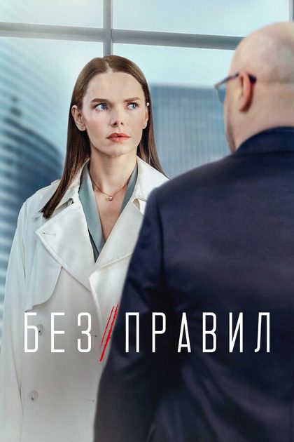 Постер Без правил (2021)
