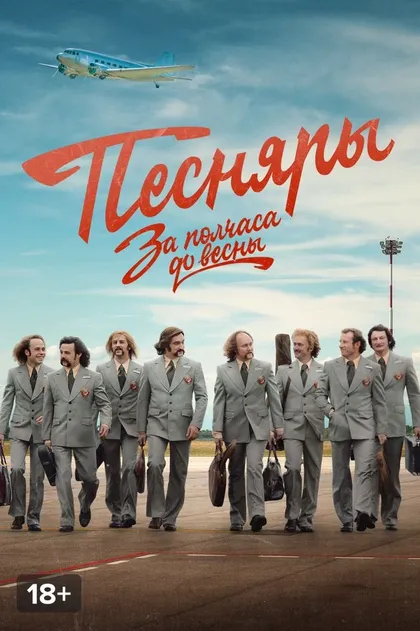 За полчаса до весны (2022)