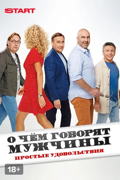 О чём говорят мужчины. Простые удовольствия (2022)