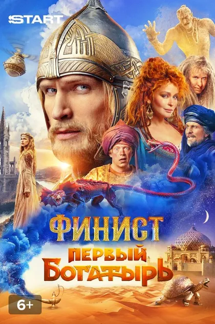 Финист. Первый богатырь (2025)