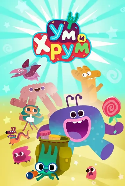 Ум и Хрум (2022)