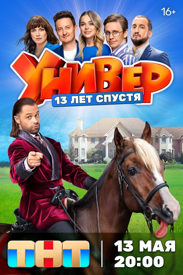 Постер Универ. 13 лет спустя (2024)