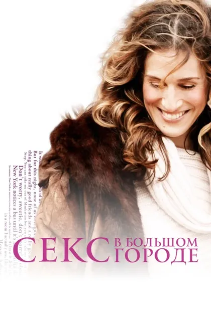 Постер Секс в большом городе (1998)