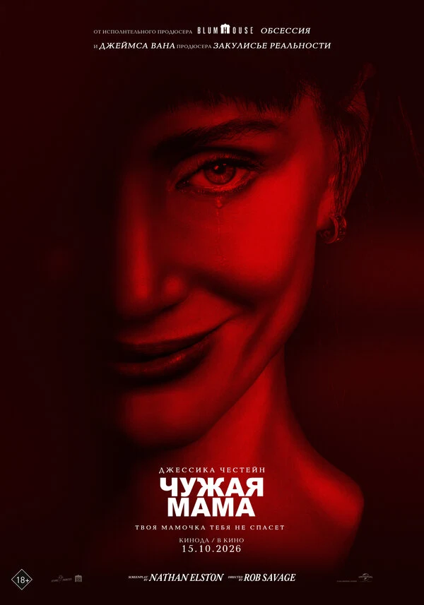 Чужая мама (2026)