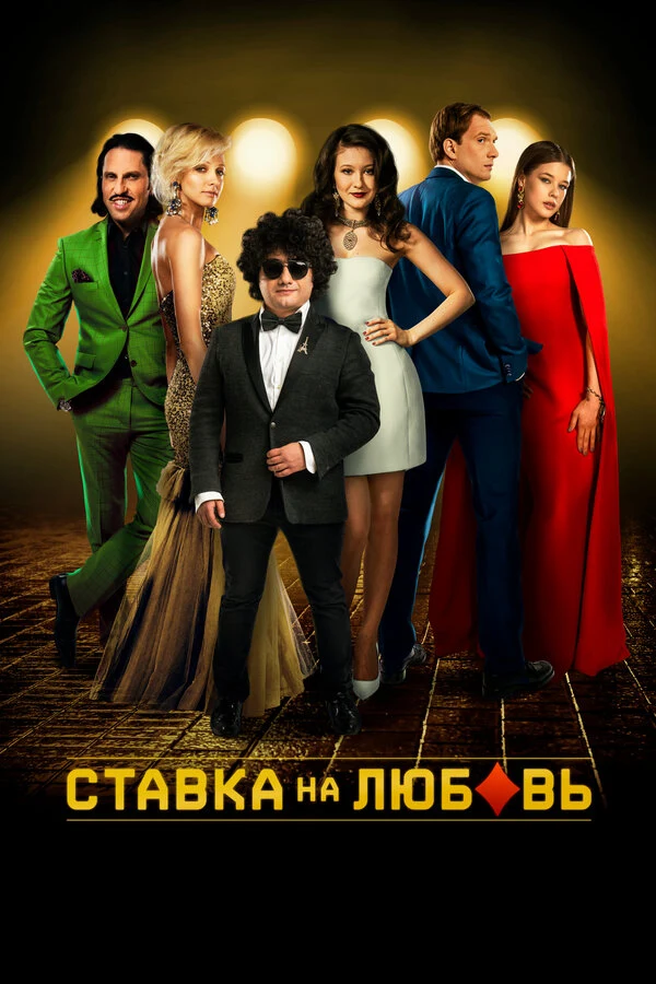 Постер Ставка на любовь (2015)