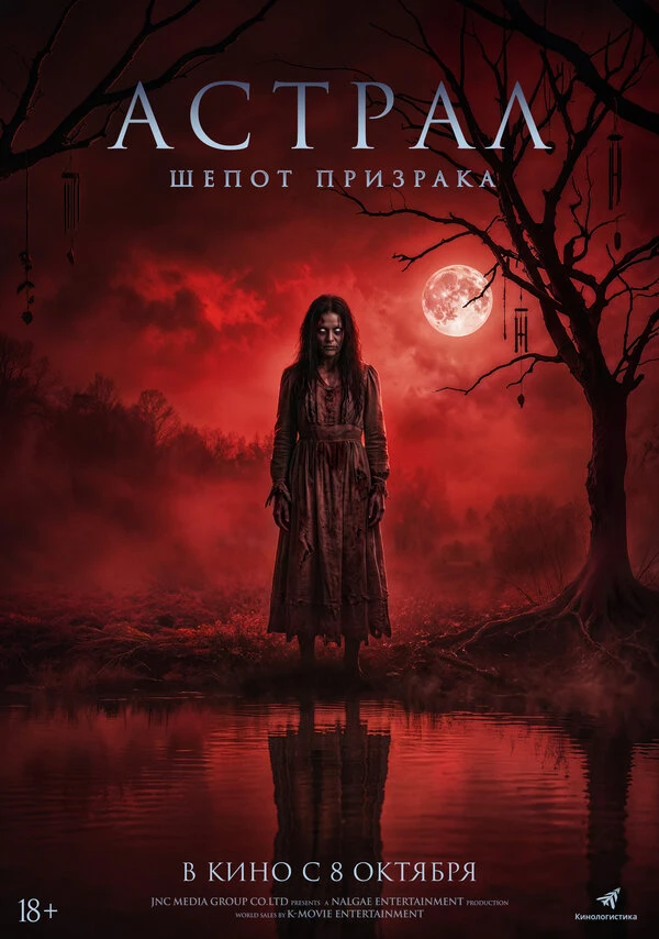 Астрал. Шёпот призрака (2025)