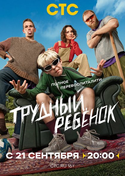 Трудный ребёнок (2026)