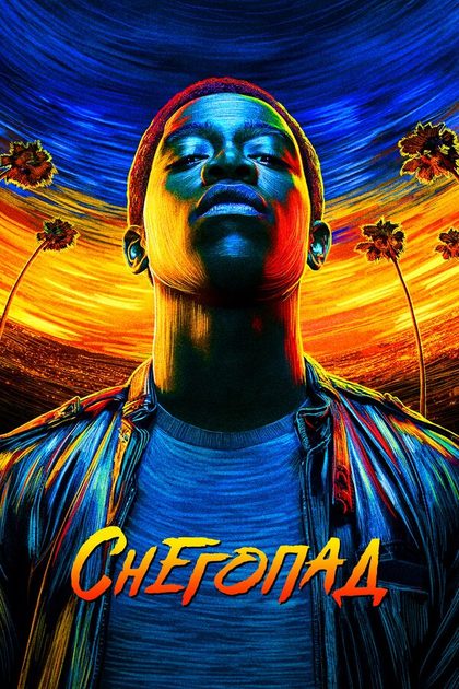 Постер Снегопад (2017)
