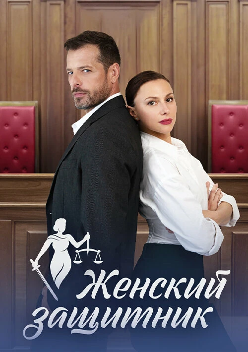 Постер Женский защитник (2024)