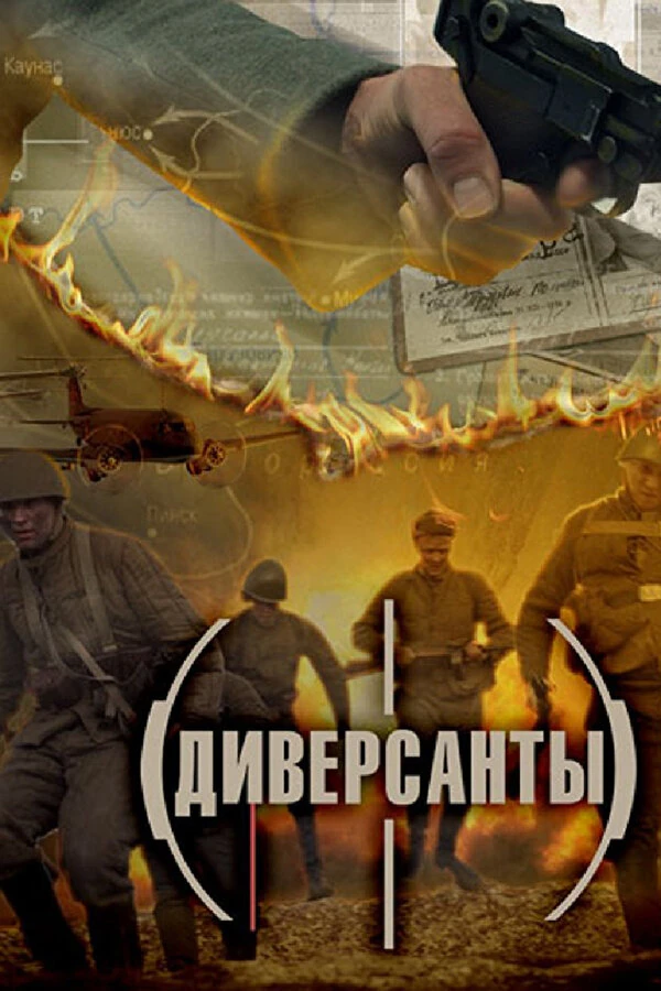 Диверсанты (2012) (2012)